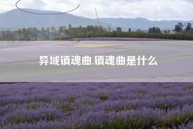 异域镇魂曲,镇魂曲是什么