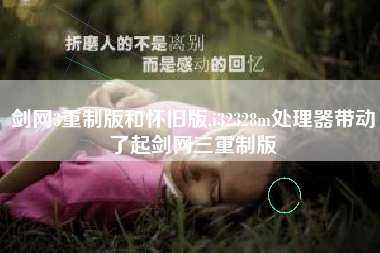 剑网3重制版和怀旧版,i32328m处理器带动了起剑网三重制版