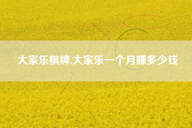 大家乐棋牌,大家乐一个月赚多少钱