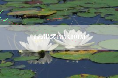 dota出装17173,DOTA1