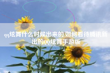 qq炫舞什么时候出来的,如何看待腾讯新出的QQ炫舞手游版