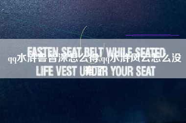 qq水浒鲁智深怎么得,qq水浒风云怎么没有了