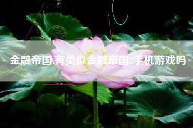 金融帝国,有类似金融帝国2手机游戏吗