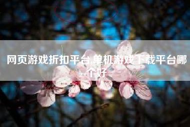网页游戏折扣平台,单机游戏下载平台哪个好