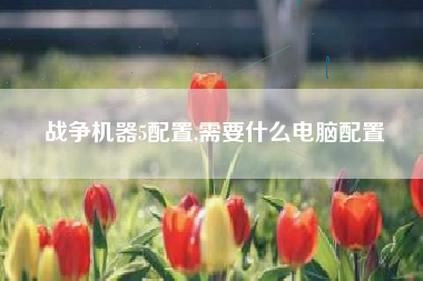 战争机器5配置,需要什么电脑配置
