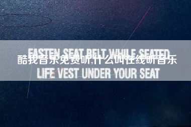 酷我音乐免费听,什么叫在线听音乐