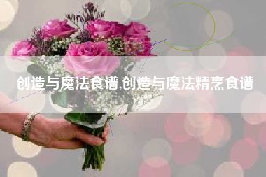 创造与魔法食谱,创造与魔法精烹食谱