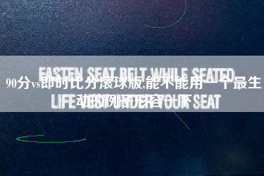 90分vs即时比分滚球版,能不能用一个最生动的例子形容一下