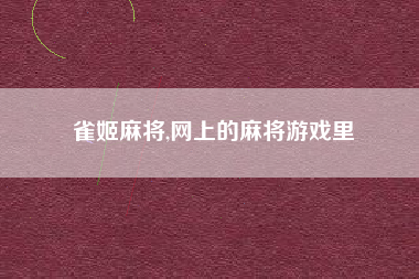 雀姬麻将,网上的麻将游戏里