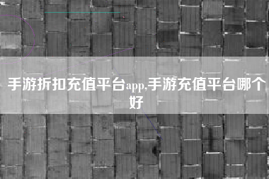 手游折扣充值平台app,手游充值平台哪个好
