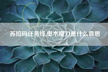 苏拉玛任务线,奥术魔刀是什么意思