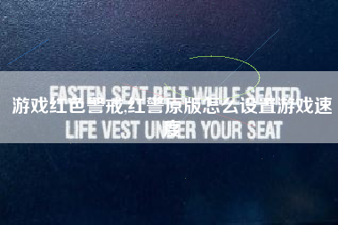游戏红色警戒,红警原版怎么设置游戏速度