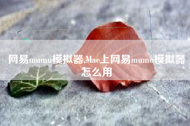 网易mumu模拟器,Mac上网易mumu模拟器怎么用