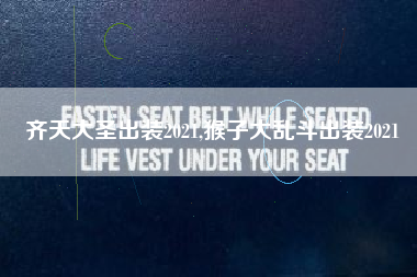 齐天大圣出装2021,猴子大乱斗出装2021