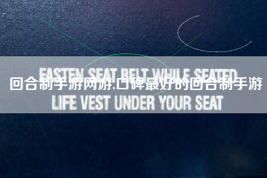 回合制手游网游,口碑最好的回合制手游