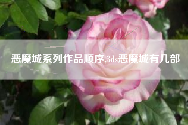 恶魔城系列作品顺序,3ds恶魔城有几部