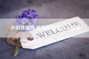 小游戏祖玛,祖玛游戏怎么下载呀