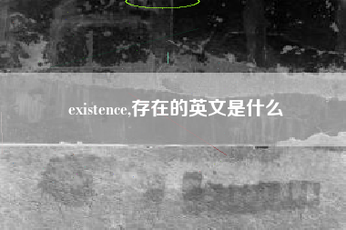 existence,存在的英文是什么