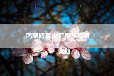 鸿蒙修真诀,鸿蒙掌控者
灵仙 鸿蒙修真诀,鸿蒙掌控者
灵仙