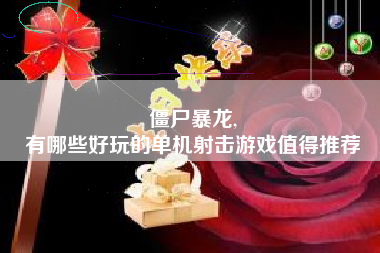 僵尸暴龙,
有哪些好玩的单机射击游戏值得推荐