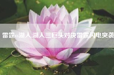 雷霆vs湖人,湖人三巨头对决雷霆闪电突袭