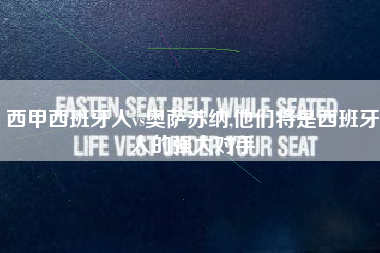 西甲西班牙人vs奥萨苏纳,他们将是西班牙人的强大对手