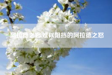 阿拉德之怒,难以阻挡的阿拉德之怒