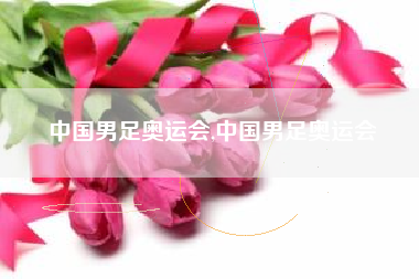 中国男足奥运会,中国男足奥运会