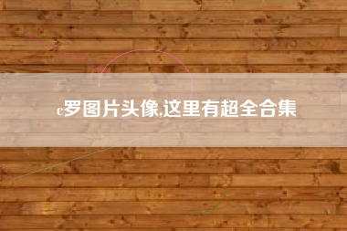 c罗图片头像,这里有超全合集