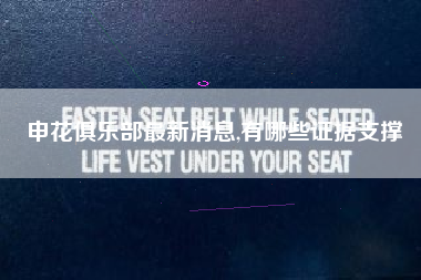 申花俱乐部最新消息,有哪些证据支撑