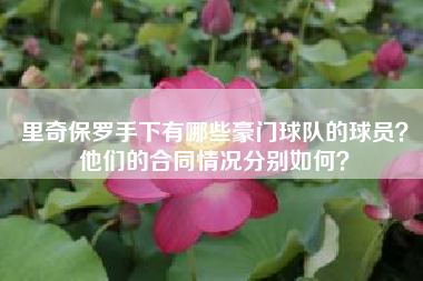 里奇保罗手下有哪些豪门球队的球员？他们的合同情况分别如何？