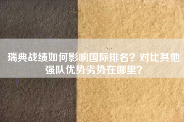 瑞典战绩如何影响国际排名？对比其他强队优势劣势在哪里？