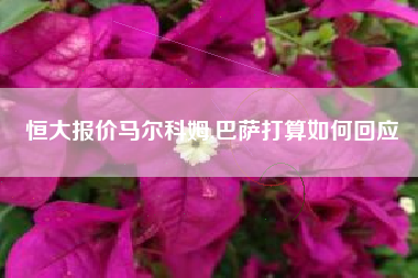 恒大报价马尔科姆,巴萨打算如何回应