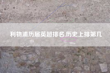 利物浦历届英超排名,历史上排第几