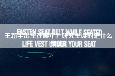 王新宇出生在哪年？研究生读的是什么专业？