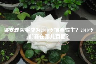 哪支球队将成为2010季前赛霸主？2010季前赛在哪儿直播？