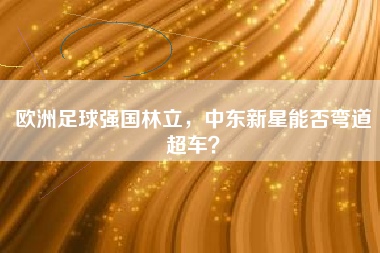 欧洲足球强国林立，中东新星能否弯道超车？