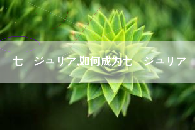 七瀬ジュリア,如何成为七瀬ジュリア