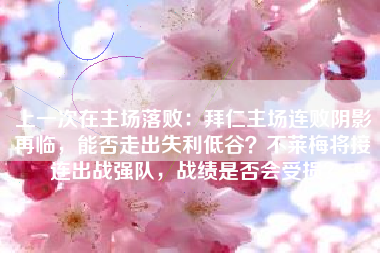 上一次在主场落败：拜仁主场连败阴影再临，能否走出失利低谷？不莱梅将接连出战强队，战绩是否会受损？