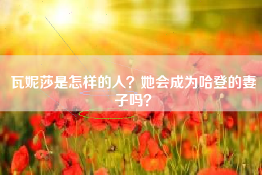 瓦妮莎是怎样的人？她会成为哈登的妻子吗？