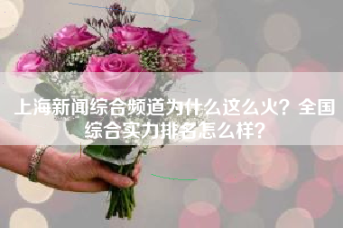 上海新闻综合频道为什么这么火？全国综合实力排名怎么样？