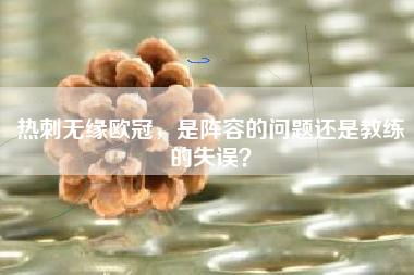 热刺无缘欧冠，是阵容的问题还是教练的失误？