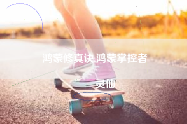 鸿蒙修真诀,鸿蒙掌控者
灵仙 鸿蒙修真诀,鸿蒙掌控者
灵仙