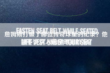 詹姆斯打破了哪位传奇球星的纪录？他第多少次入选全明星首发？