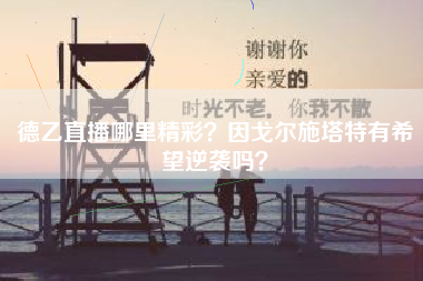 德乙直播哪里精彩？因戈尔施塔特有希望逆袭吗？