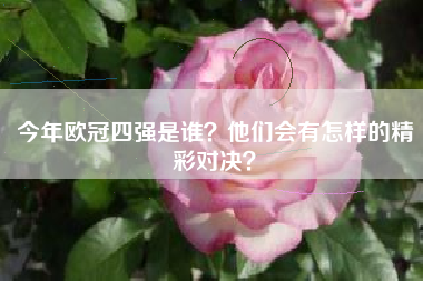 今年欧冠四强是谁？他们会有怎样的精彩对决？