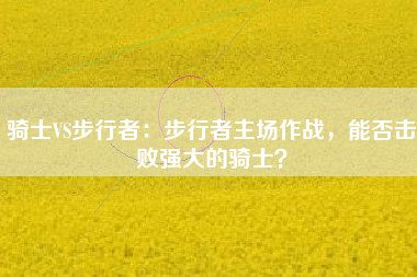 骑士VS步行者：步行者主场作战，能否击败强大的骑士？