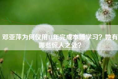 邓亚萍为何仅用11年完成本博学习？她有哪些惊人之处？