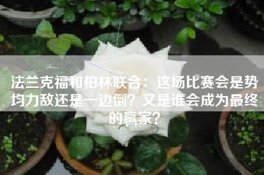 法兰克福和柏林联合：这场比赛会是势均力敌还是一边倒？又是谁会成为最终的赢家？