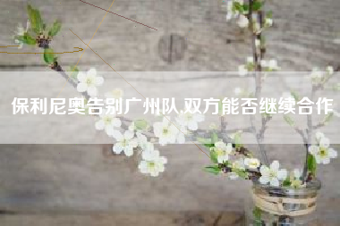 保利尼奥告别广州队,双方能否继续合作